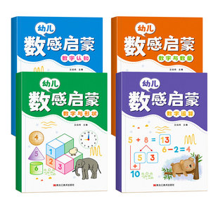 幼小衔接数感启蒙幼儿3岁逻辑思维数字启蒙练习册20以内加减法10凑十借十法幼小衔接数学启蒙专项训练幼儿园大班中班教材一日一练