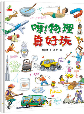 呀物理真好玩儿童物理启蒙绘本