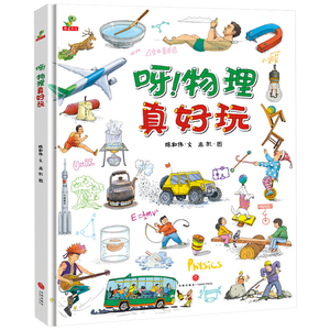 呀物理真好玩儿童物理启蒙绘本