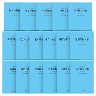 【2026适用】义务教育课程标准standard语文英语数学物理科学化学生物政治历史地理劳动艺术体育与健康日语课标北师大小学初中通用