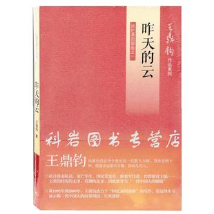 昨天的云-回忆录四部曲之一文学理论/文学 与研究王鼎钧9787108042200安徽新华书店生活读书 三联书店