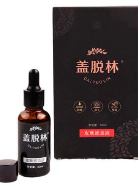 盖脱林白斑遮盖液防水耐磨30ml