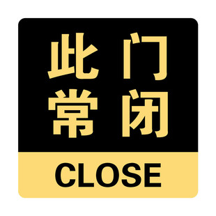 推拉亚克力标识牌自动门请推请拉此门常闭随手关门固定门提示标志