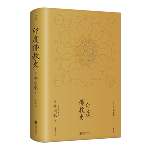 后浪正版现货包邮 印度佛教史精装本 平川彰 中国藏密正念禅修宽心舍得佛学哲学文学历史类经典书籍入门普及读物