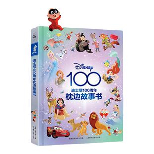 迪士尼100周年枕边故事书 致敬迪士尼100周年的经典之作儿童绘本图画书亲子共读睡前故事书籍 冰雪奇缘白雪公主狮子王小飞象故事书
