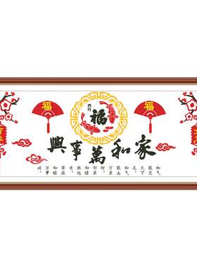 2025年新款客厅十字绣万事兴
