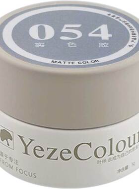 YezeColour叶梓2025新款美甲甲油胶格雷系显白百搭光疗胶53#-60#