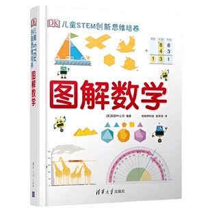 DK儿童STEM创新思维培养 图解数学小学数学思维训练书籍 正版书籍