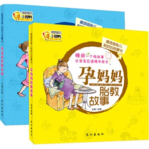 准爸爸胎教故事书孕妈妈书胎儿宝宝睡前胎教书籍孕期孕产育婴怀孕早教书孕妇书坐月子育儿书幼儿教育启蒙绘本书益智认知儿童书