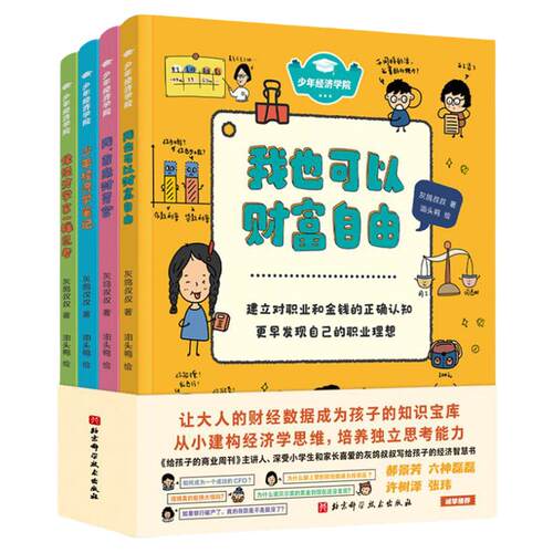 当当网正版童书 少年经济学院全4册 让大人的财经数据成为孩子的知识宝库，