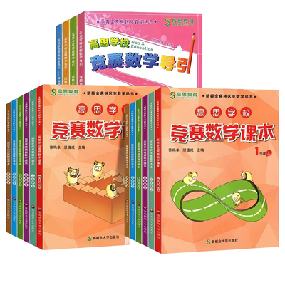 高思学校竞赛数学课本+导引1-6年