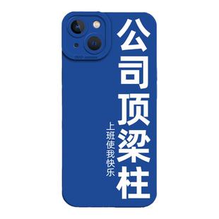 公司顶梁柱手机壳适用于苹果14打工人iPhone13趣味11promax文字12mini新款xr简约8plus创意7p搞怪xs硅胶x社畜