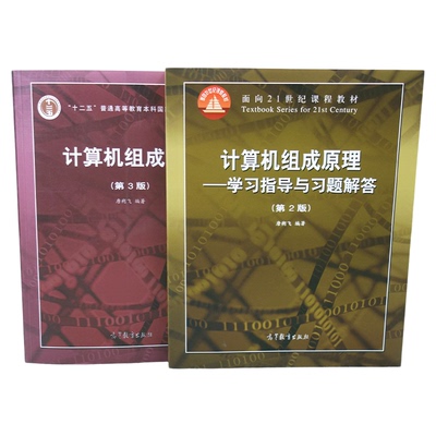 计算机组成原理唐朔飞