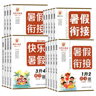 2026新版励耘书业暑假衔接一二三升四五升六年级语文数学英语科学人教版小升初小学暑期衔接暑假作业一二三四五六年级下册同步练习