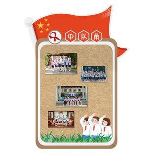 中队角布置毛毡墙贴纸立体班级教室墙面装饰画少先队小学文化氛围