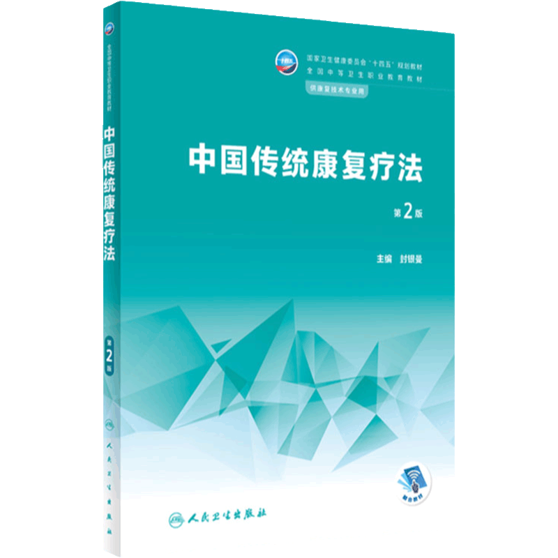 中国传统康复疗法第二2版人卫中等职业教育常见运动评定解剖生理常见疾病作业语言疾病药物学临床医学人民卫生出版社中职技术教材