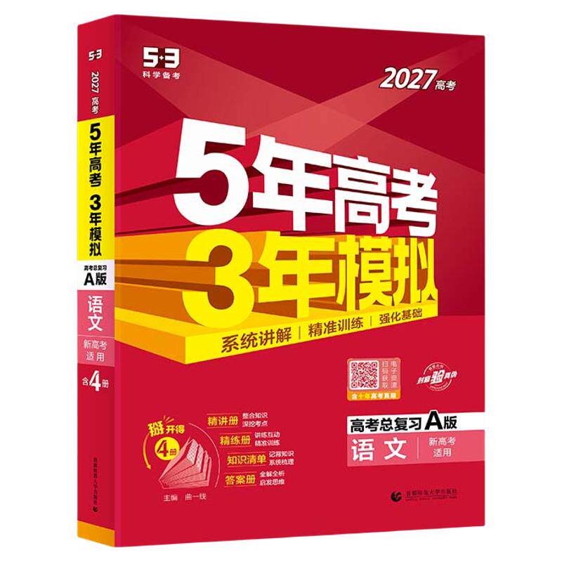 2027新版AB版五年高考三年模拟高中新高考语文数学英语物理化学政治历史地理生物5年高考3模拟五三真题一轮高三总复习53图书资料书