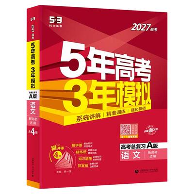 2027新版AB版五年高考三年模拟高中新高考语文数学英语物理化学政治历史地理生物5年高考3模拟五三真题一轮高三总复习53图书资料书