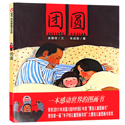 中国传统文化绘本团圆