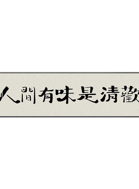新中式书法字画客厅画茶室装饰画