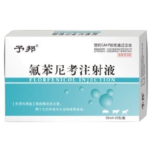予邦兽药5%氟苯尼考注射液兽用猪牛羊犬猫呼吸道疾病胸膜肺炎杆菌