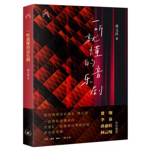 一听就懂的音乐剧 费元洪 著 一次带你看懂来自百老汇、伦敦西区等地区的顶尖音乐剧  三联书店旗舰店