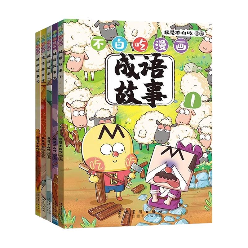 不白吃漫画成语故事全5册6-12岁中小学生常用成语中国历史国学百科科普书籍我是不白吃的新书作爆笑学成语儿童语言表达启蒙书