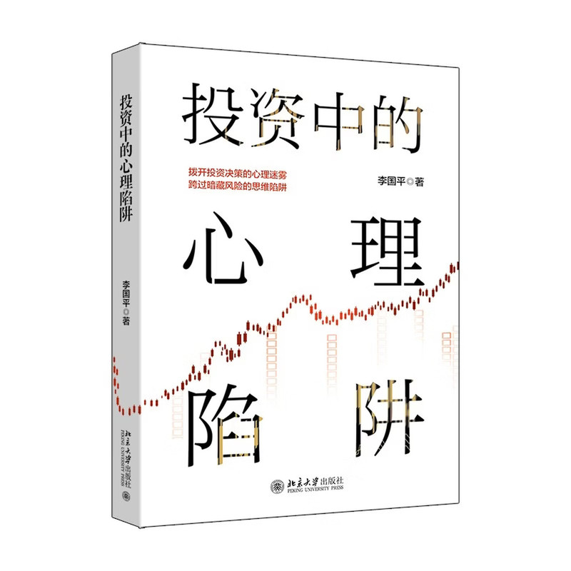 投资中的心理陷阱实战读本