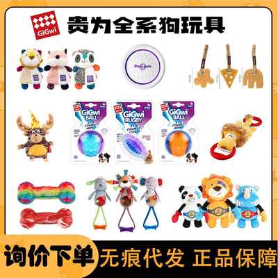GiGwi贵为宠物玩具批发全系列玩具大中小型磨牙犬球毛绒狗狗发声