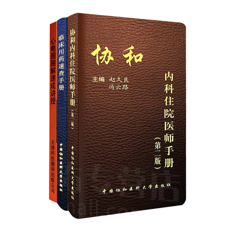 全3册 协和内科住院医师手册 2版 + 临床用药速查手册 + 心电图图解速成讲授 培训考试用书 医学套装书籍 消化系统注意事项