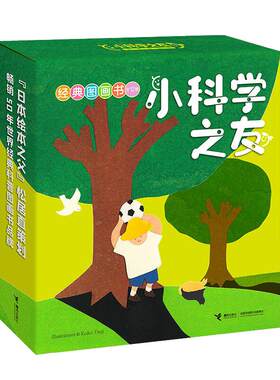 小科学之友经典图画书礼盒装12册
