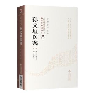 正版孙文垣医案第二版第2版明孙一奎中医非物质文化遗产临床经典读本杨洁校注内容包括用药轻灵圆机活法等相关中国医药科技出版社