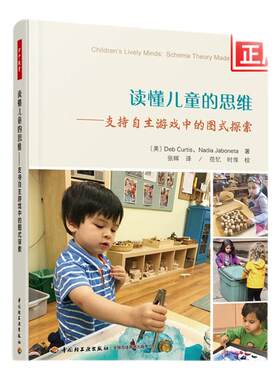 读懂儿童的思维 支持自主游戏中的图式探索 教育理论幼儿教师家长父母教育教学参考书 中国轻工业出版社 凤凰新华书店正版书籍