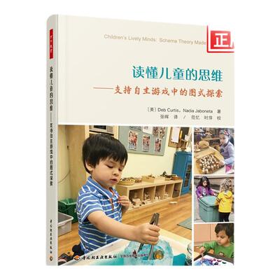 读懂儿童的思维 支持自主游戏中的图式探索 教育理论幼儿教师家长父母教育教学参考书 中国轻工业出版社 凤凰新华书店正版书籍