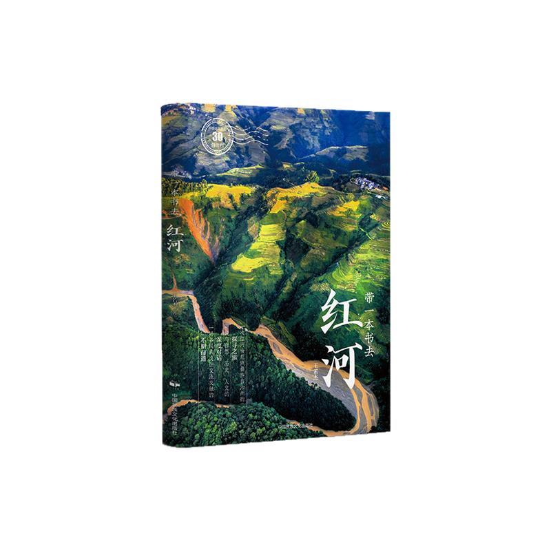 带一本书去红河：中国这么美的30个自治州 走遍中国国内自驾游徒步旅游指南