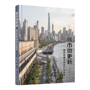 城市微更新 城市存量空间设计与改造 城市公共空间改造书籍 城市空间设计书籍 精选项目案例 明星设计师分享 建筑相关专业应用书籍