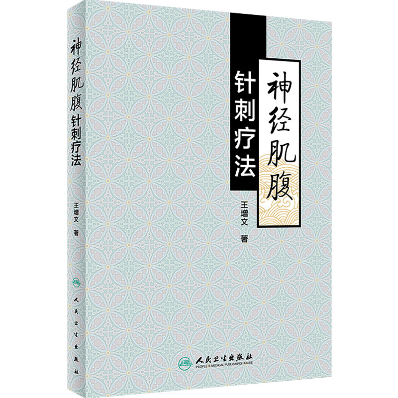 神经肌腹针刺疗法王增文著