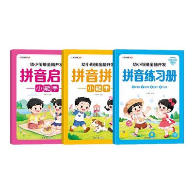书行拼音拼读训练书拼音启蒙小能手趣味学拼音拼读幼小衔接声母韵母发音拼读趣学巧记幼儿园大班一年级生字注音识写认读人教版练习