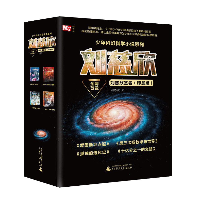 刘慈欣少年科幻科学小说印签版