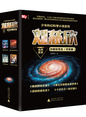 刘慈欣少年科幻科学小说印签版