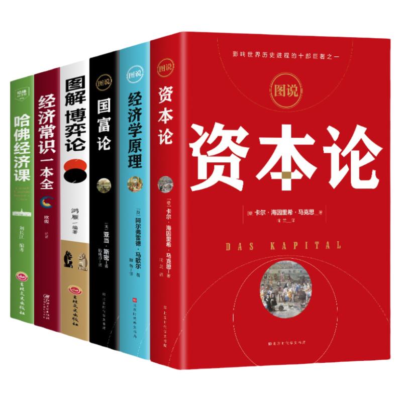 全6册 资本论+经济学原理+国富论+博弈论经济常识一本全哈佛经济课 亚当斯密卡尔马克思著宏观微观经济学基础投资理财知识读物书籍