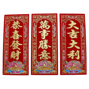 2026新年春节对联植绒利是钱新款小晖春过年珲春四字春联挥春门贴