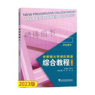 全新版大学进阶英语综合教程+视听说教程 学生用书2 第2册 第二版 李萌华 朱晓映 上海外语教育出版社9787544676106/9787544680448