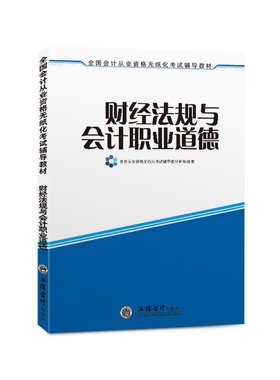 2026年备考会计从业资格考试教材辅导用书财经法规与会计职业道德上岗证河南河北山东上海北京湖南湖北四川重庆浙江苏山西全国