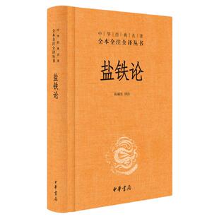 正版 盐铁论 精装典藏版书籍陈桐生译全本无删减中华经典名著全本全注全译中华经典名著经济学原理国学经典古代文学书籍 中华书局