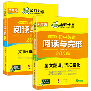 华研外语初中英语阅读理解与完形填空200篇专项训练全国适用八年级人教版初二英语时文阅读短文填空任务型阅读教材同步练习册