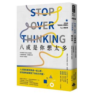 预售【外图台版】八成是你想太多：你的烦恼不是真正的烦恼，23个松绑焦虑、缓解压力与享受当下的练习 / 尼克．崔顿 时报文化