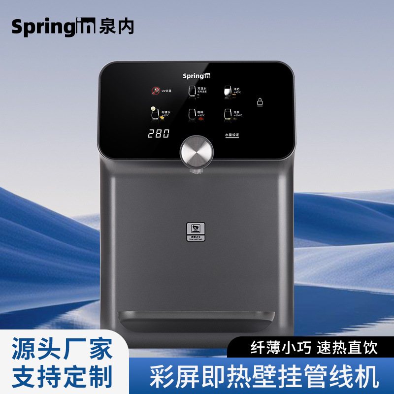 SPRINGIN速热彩屏管线机壁挂式家用纯水机智能净水伴侣调温直饮机