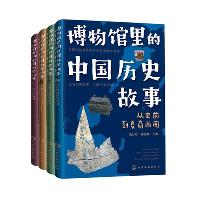 博物馆里的中国历史故事全4册