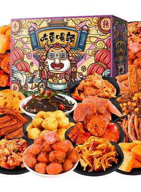 【买一箱送一箱】辣卤零食大礼包休闲礼盒网红食品小吃办公室女生